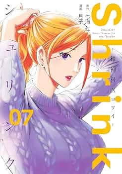 【美品】Shrink～精神科医ヨワイ～ 1〜13巻　非　全巻セット 2025年最新】shrink~精神科医ヨワイ~ 全巻の人気アイテム - メルカリ